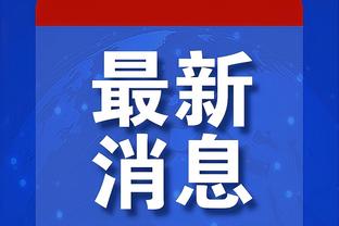 媒体人：周定洋上轮被撞成脑震荡战津门虎未出场，蓉城放假6天